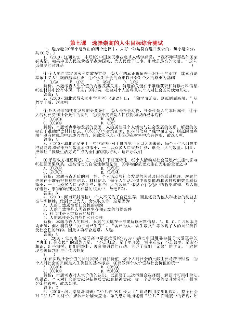 高三政治一轮复习强化作业 哲学常识 第7课 选择崇高的人生目标 综合测试 _第1页