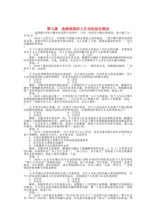 高三政治一轮复习强化作业 哲学常识 第7课 选择崇高的人生目标 综合测试 