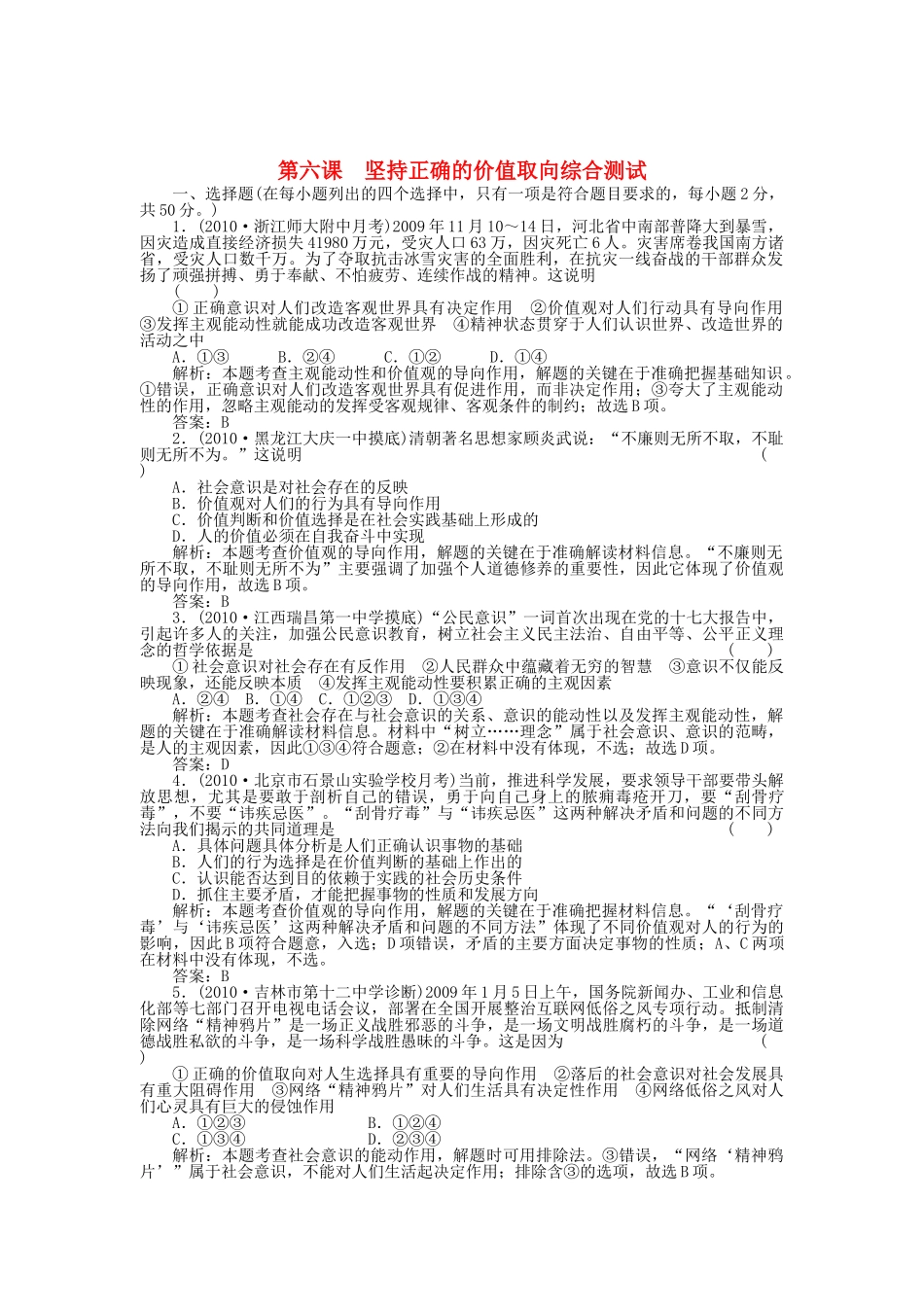 高三政治一轮复习强化作业 哲学常识 第6课 坚持正确的价值取向 综合测试 _第1页