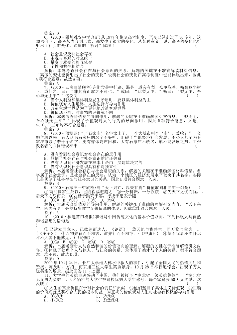 高三政治一轮复习强化作业 哲学常识 第6课 坚持正确的价值取向 综合测试 _第2页
