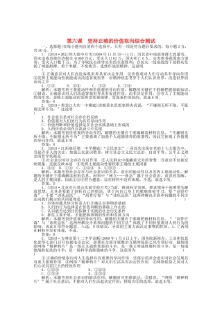 高三政治一轮复习强化作业 哲学常识 第6课 坚持正确的价值取向 综合测试 