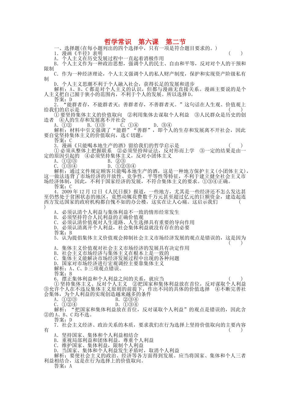 高三政治一轮复习强化作业 哲学常识 62 坚持集体主义的价值取向 _第1页