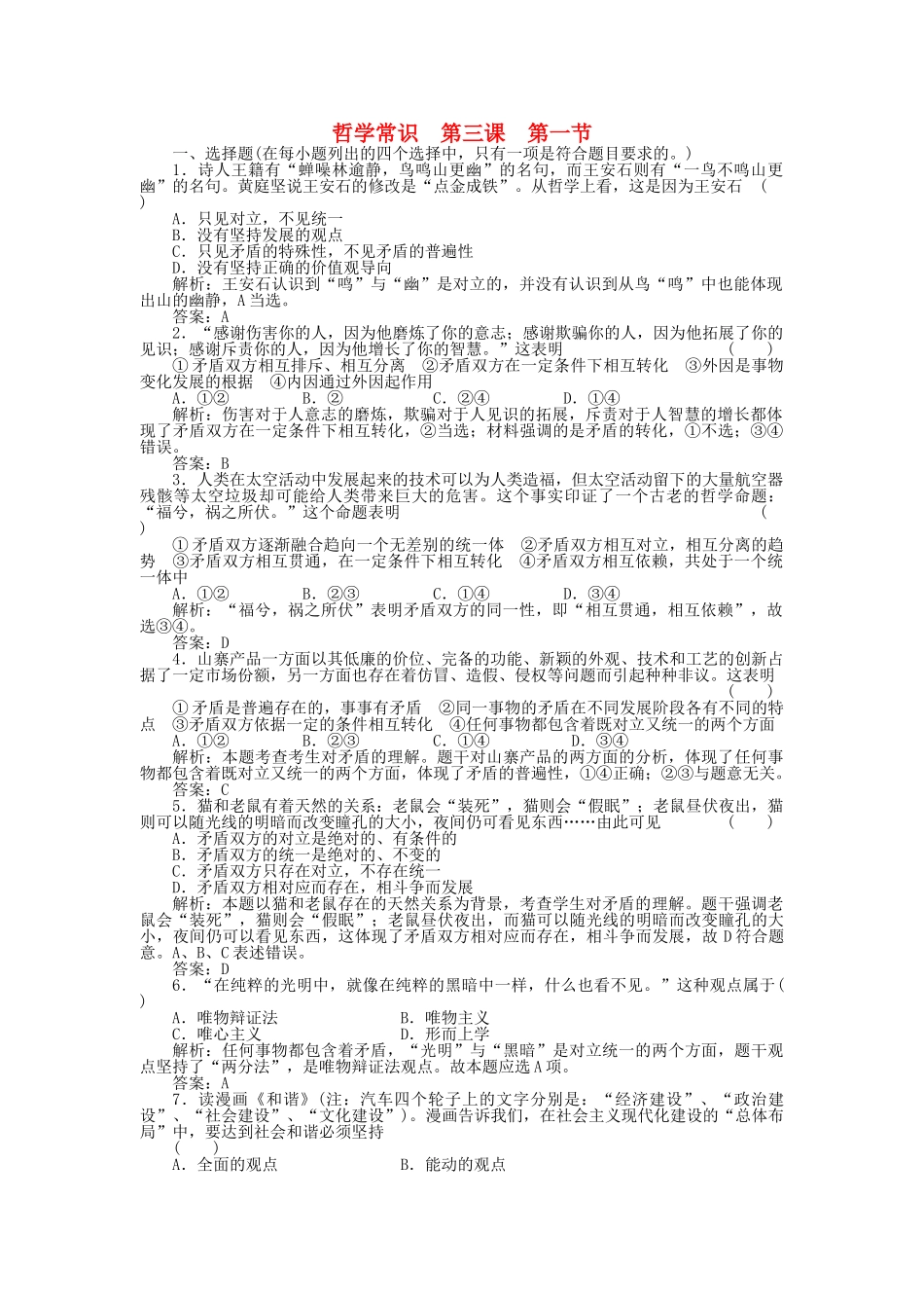 高三政治一轮复习强化作业 哲学常识 31 事物都是一分为二的 _第1页