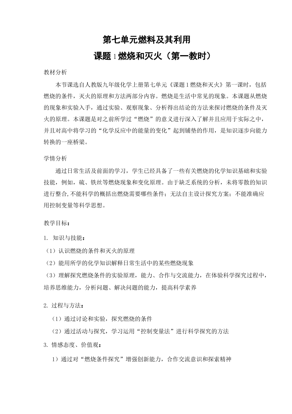 《燃烧与灭火》教学设计(省级优质课获奖案例)_第1页