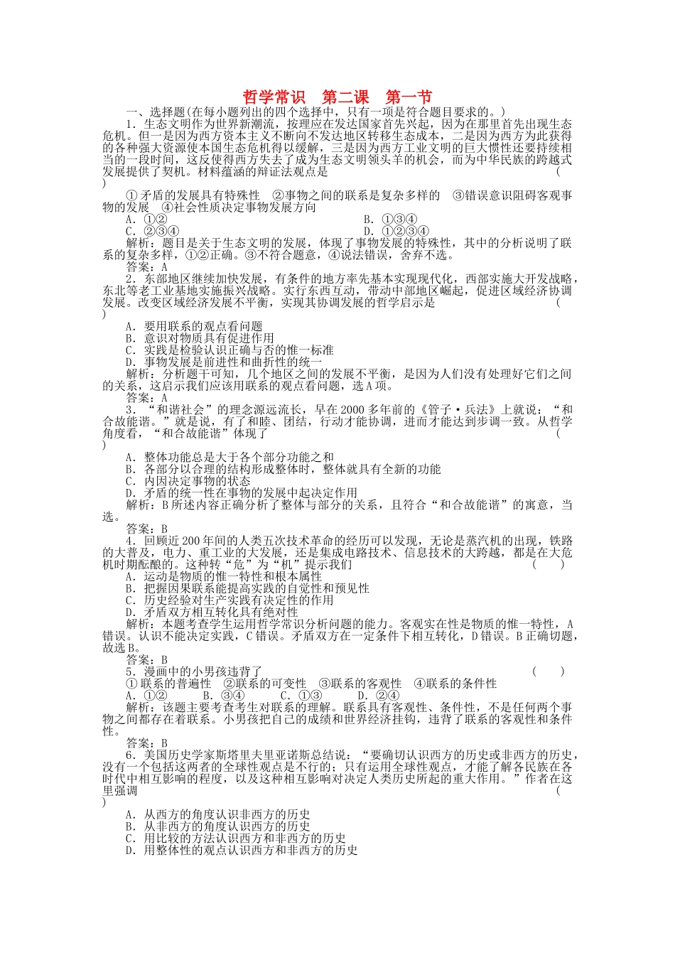 高三政治一轮复习强化作业 哲学常识 21 坚持联系的观点 _第1页