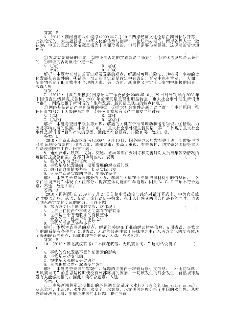 高三政治一轮复习强化作业 哲学常识 2课 联系地发展地看问题 综合测试 _第2页