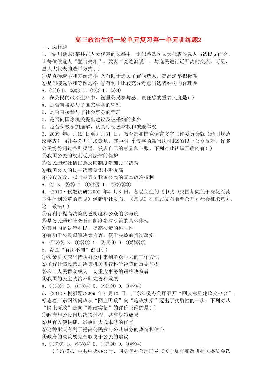 高三政治一轮单元复习 政治生活 第一单元训练题2 实用版 新人教版必修2 _第1页
