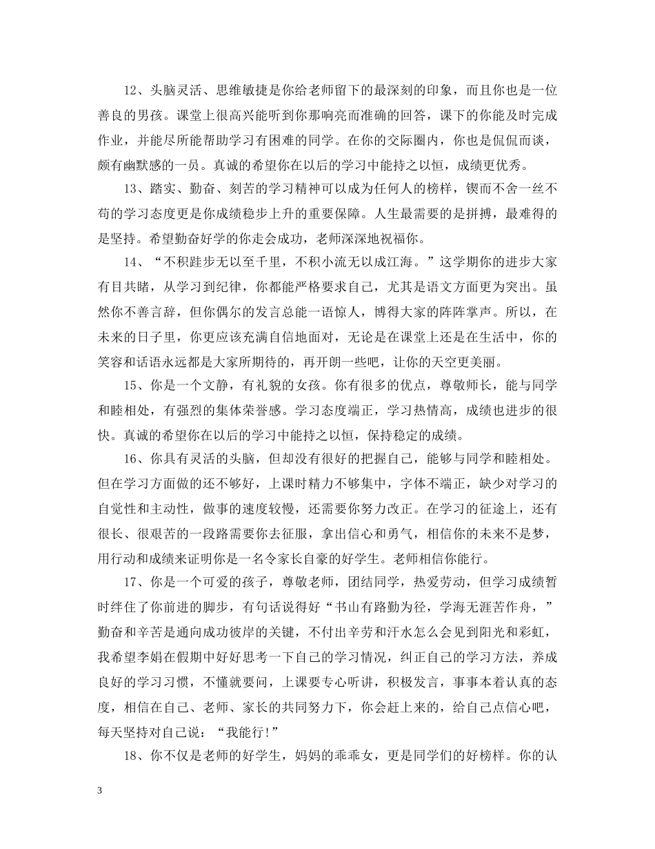 高三操行评语简短精炼 _第3页
