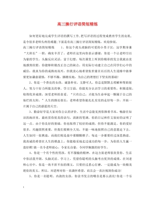 高三操行评语简短精炼 