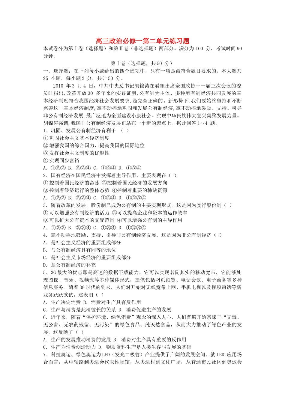 高三政治 经济生活第二单元元练习题 新人教版必修3 _第1页