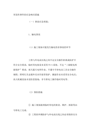 突发性事件的应急响应措施