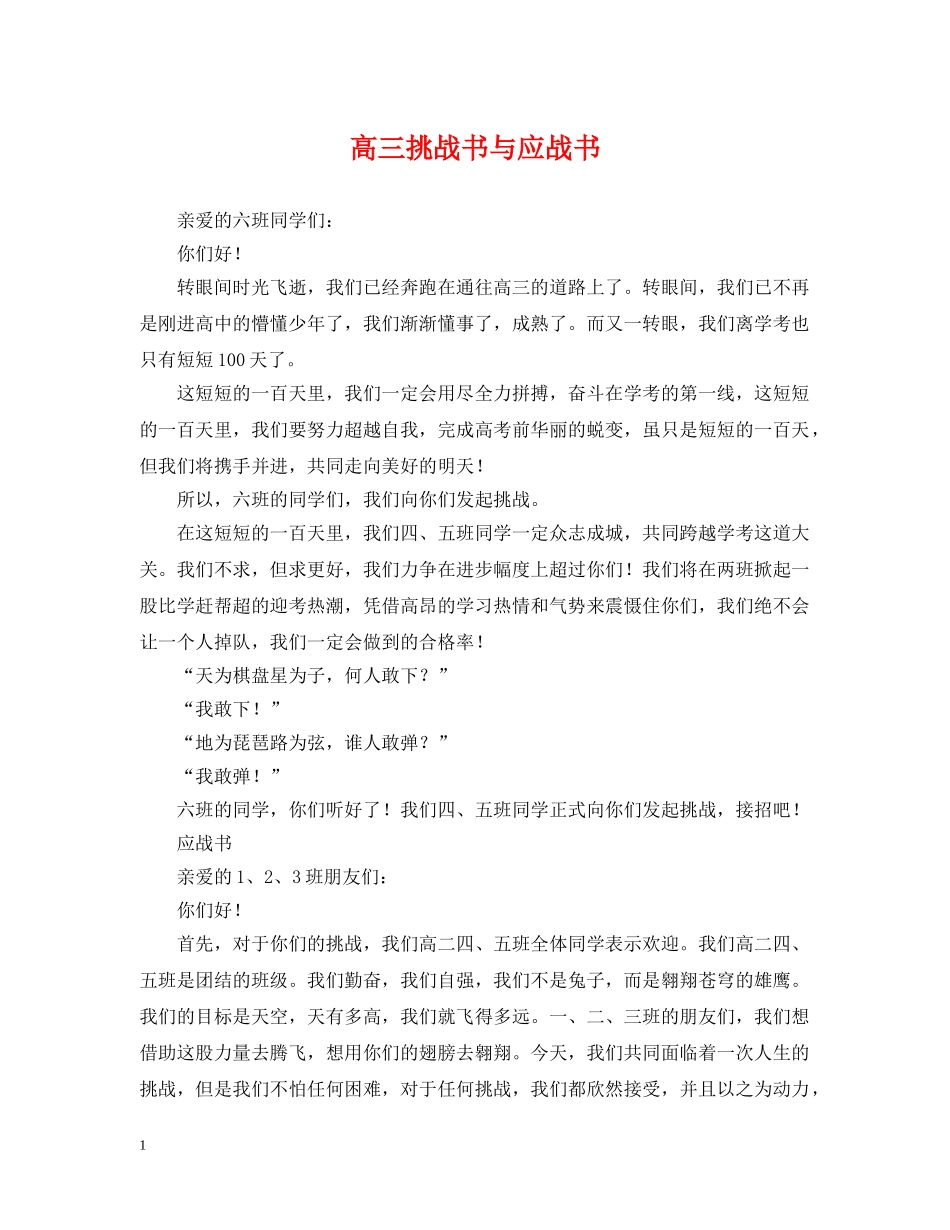 高三挑战书与应战书 _第1页