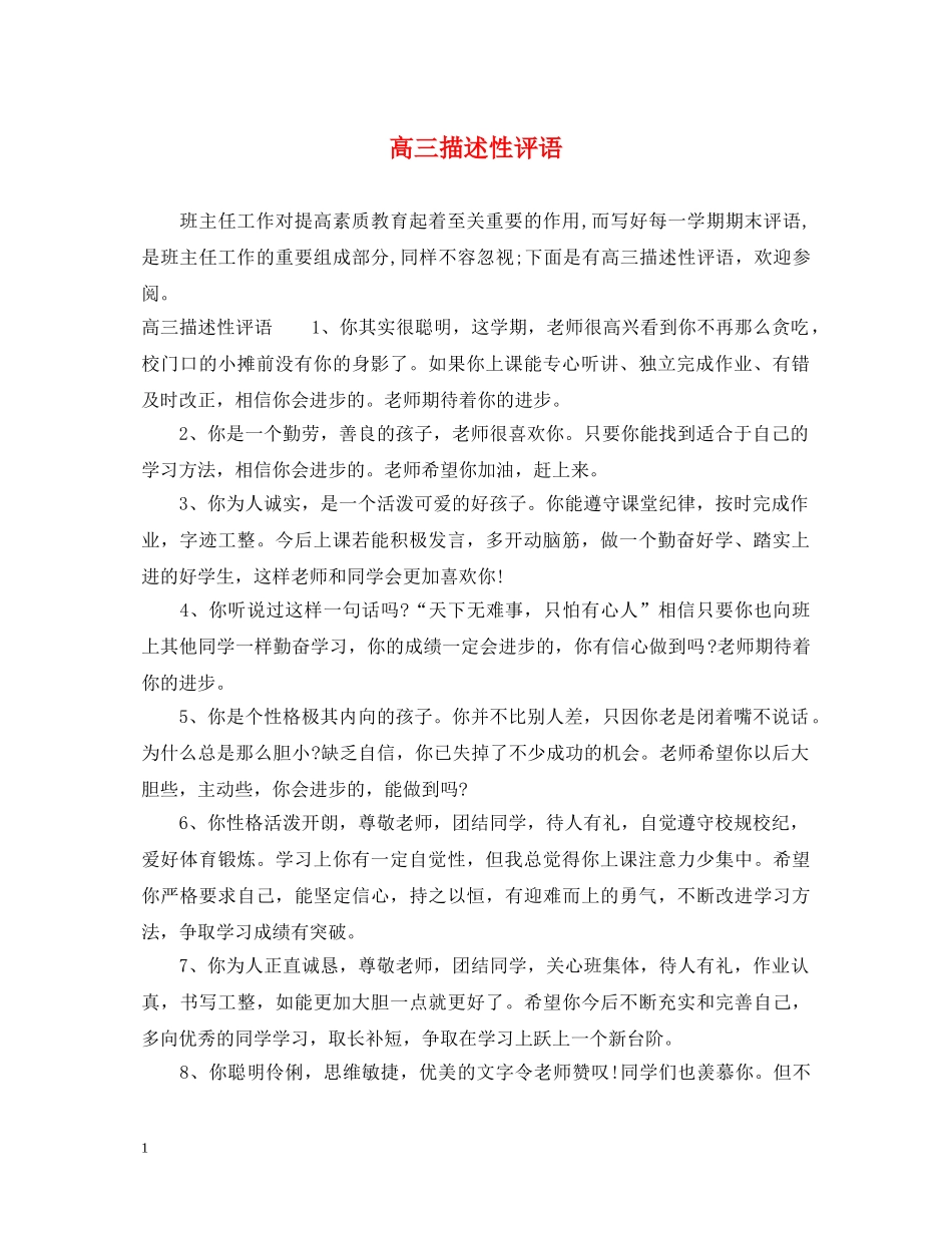 高三描述性评语 _第1页