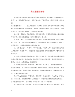 高三描述性评语 