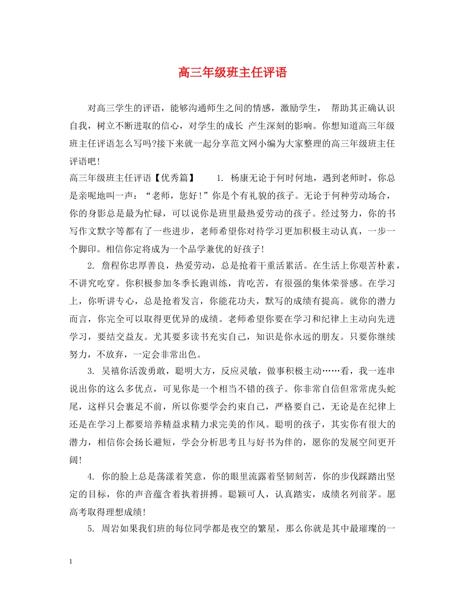 高三年级班主任评语 _第1页