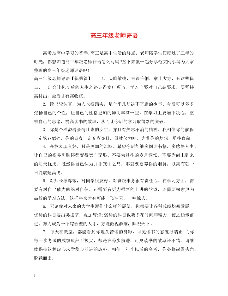 高三年级老师评语 _第1页