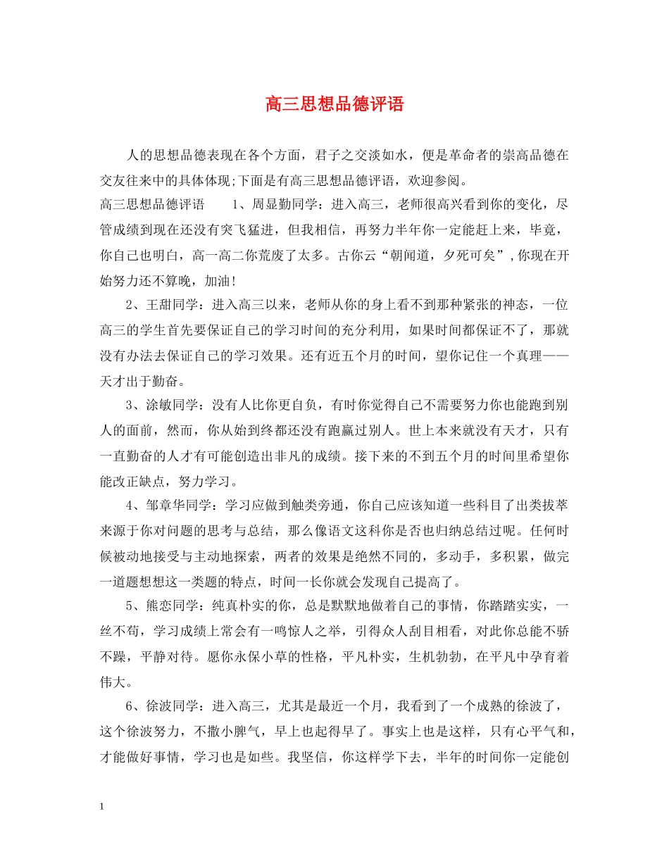 高三思想品德评语 _第1页