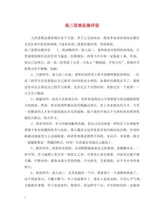 高三思想品德评语 