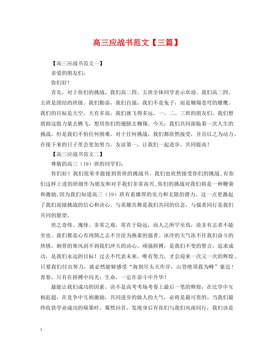 高三应战书范文【三篇】 _第1页