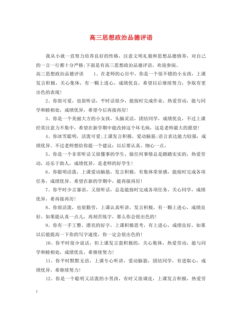 高三思想政治品德评语 _第1页