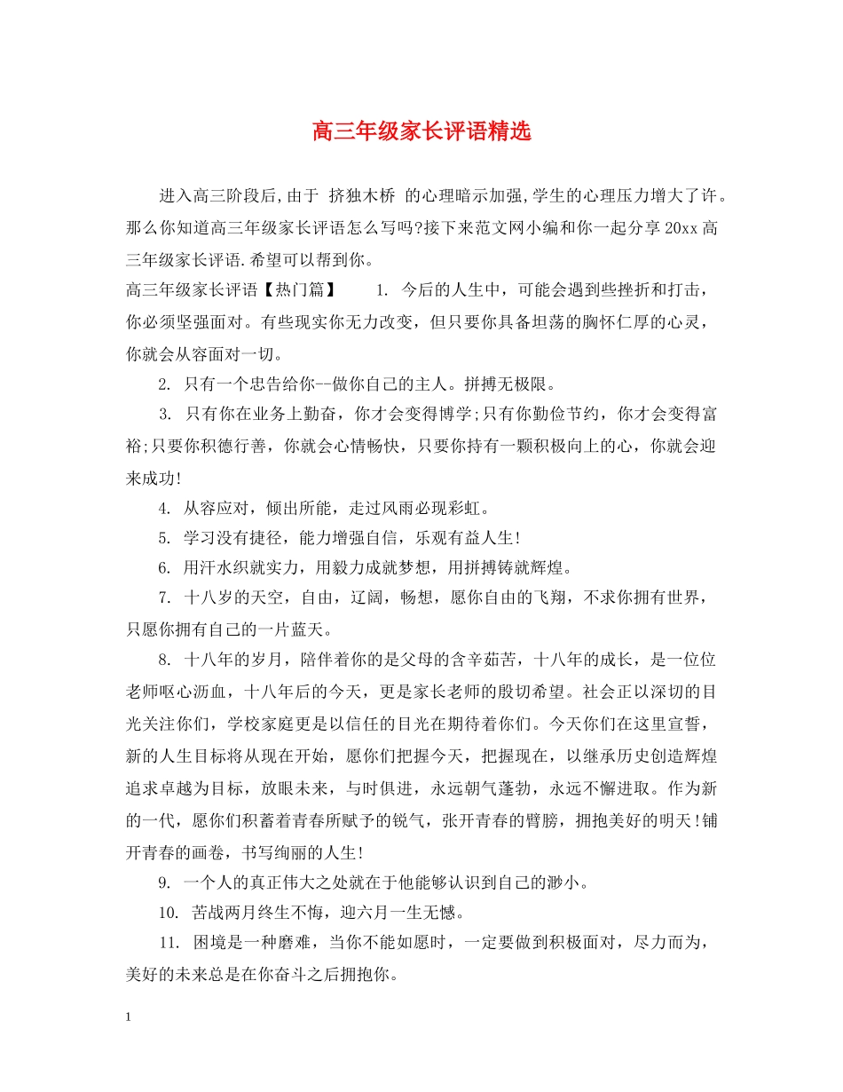 高三年级家长评语精选 _第1页