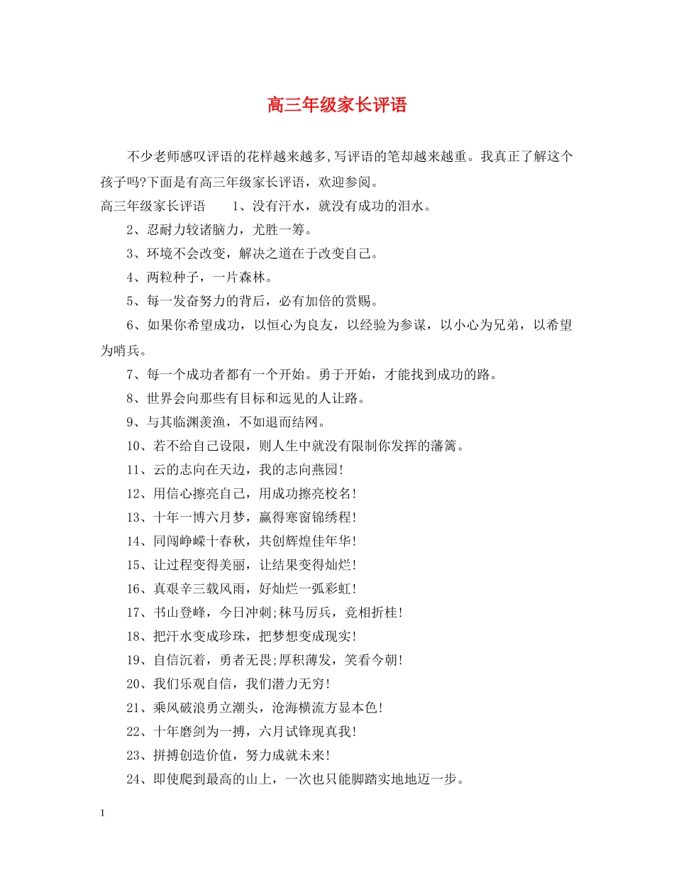 高三年级家长评语 _第1页