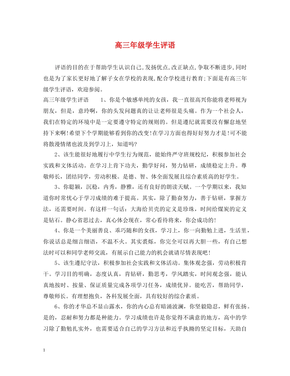 高三年级学生评语 _第1页