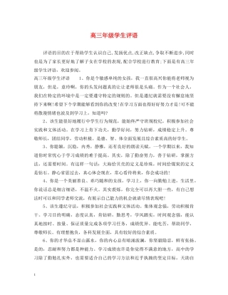 高三年级学生评语 