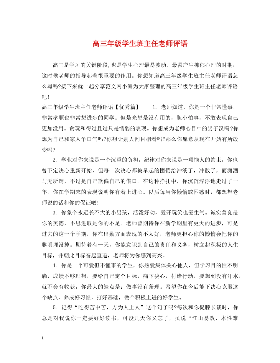 高三年级学生班主任老师评语 _第1页