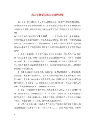 高三年级学生班主任老师评语 