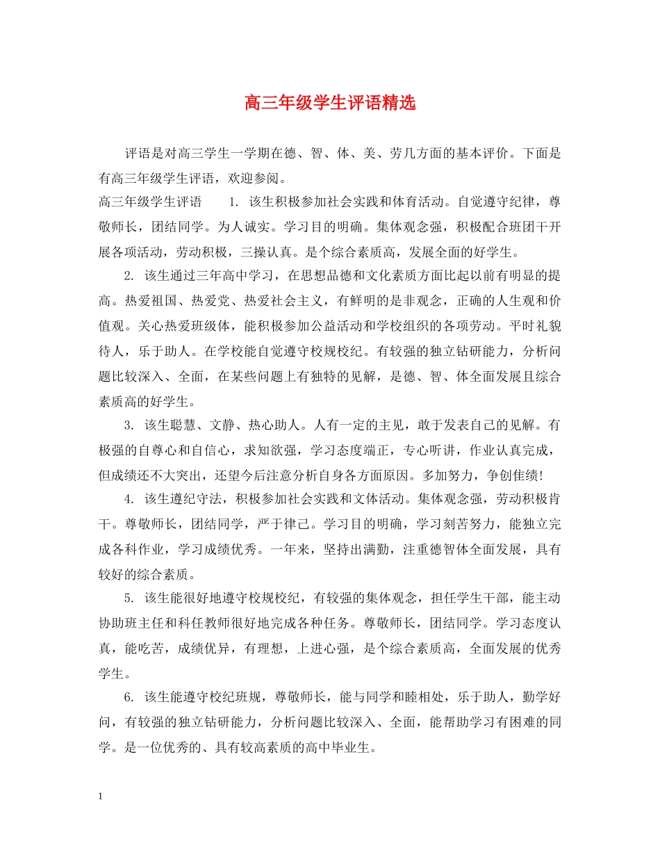 高三年级学生评语精选 _第1页