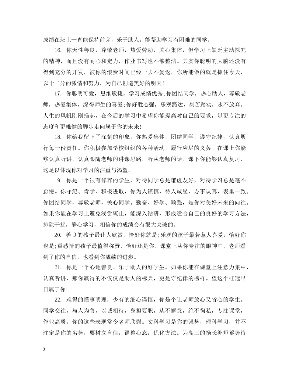高三年级学生评语精选 _第3页