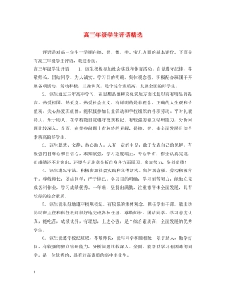 高三年级学生评语精选 