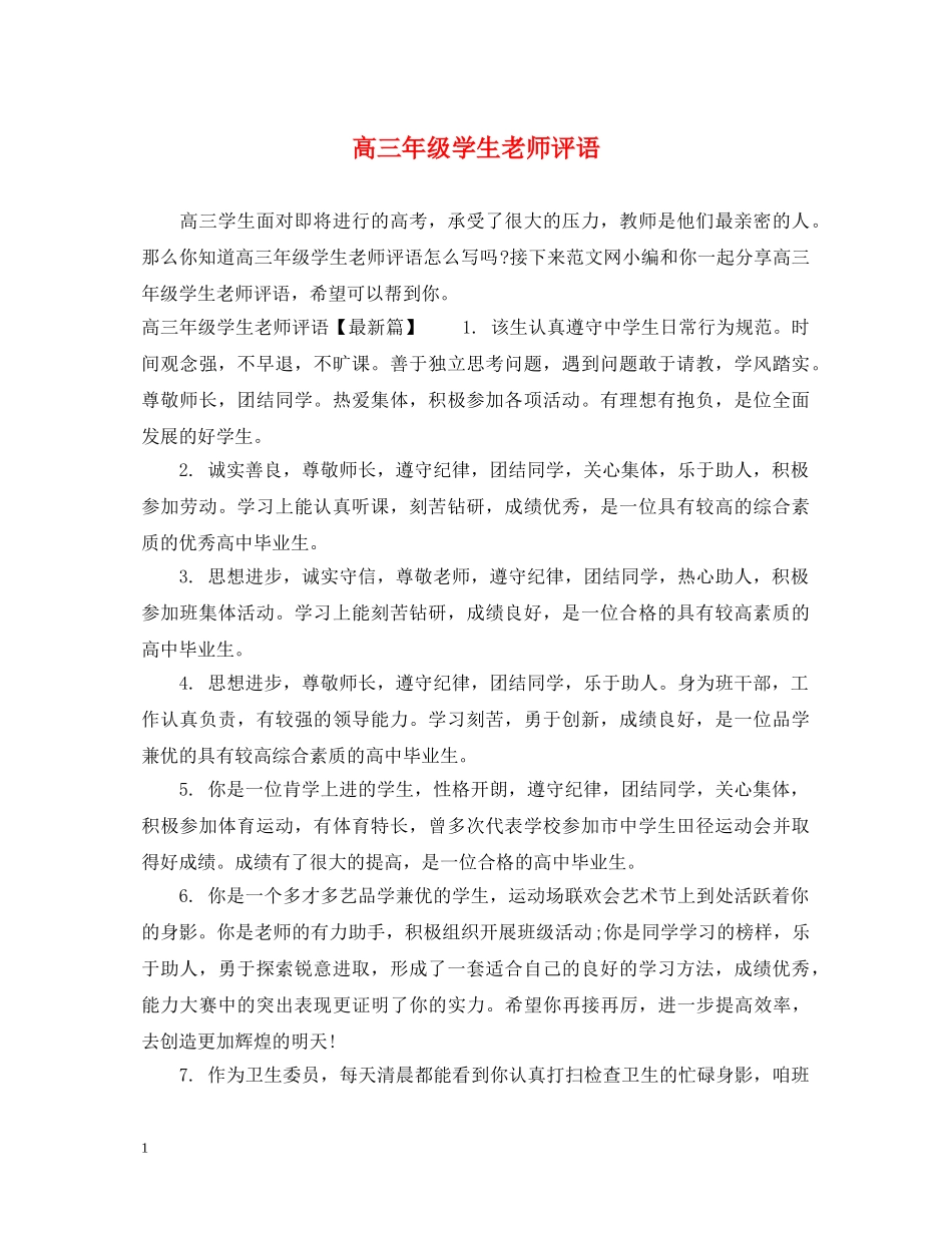 高三年级学生老师评语 _第1页