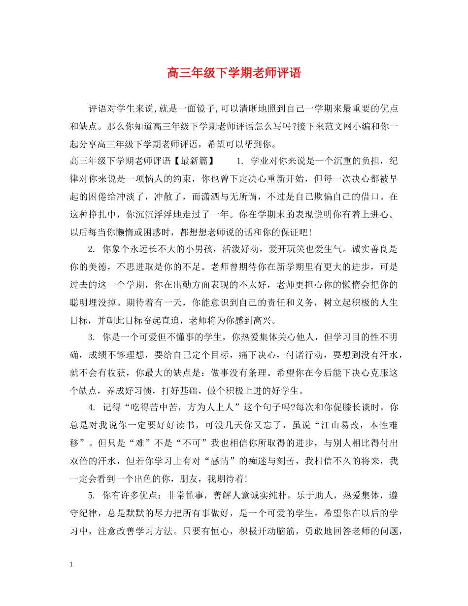 高三年级下学期老师评语 _第1页