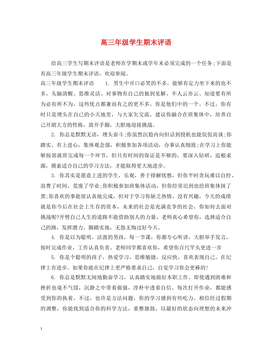 高三年级学生期末评语 _第1页
