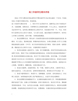 高三年级学生期末评语 