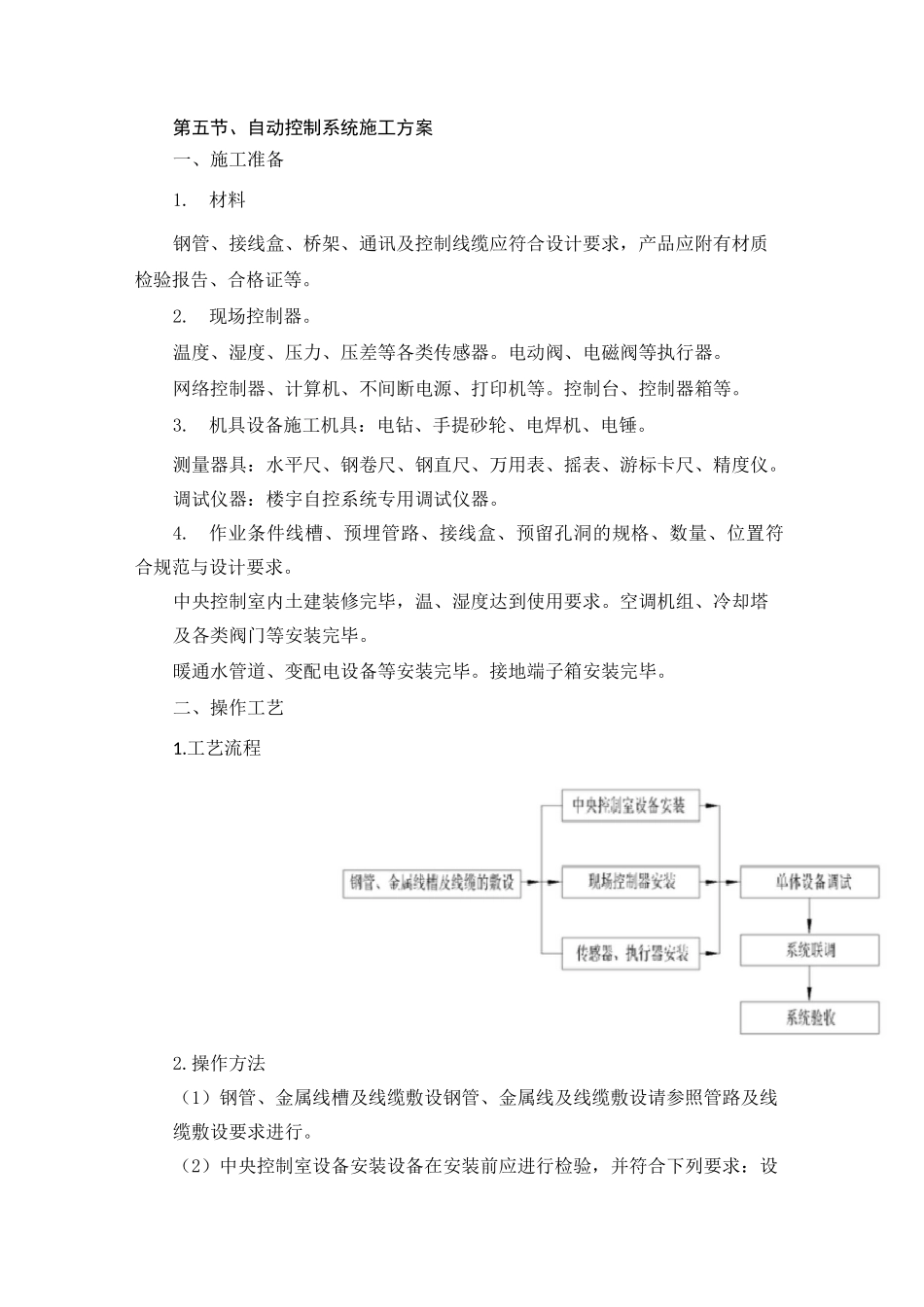 自动控制系统施工方案_第1页