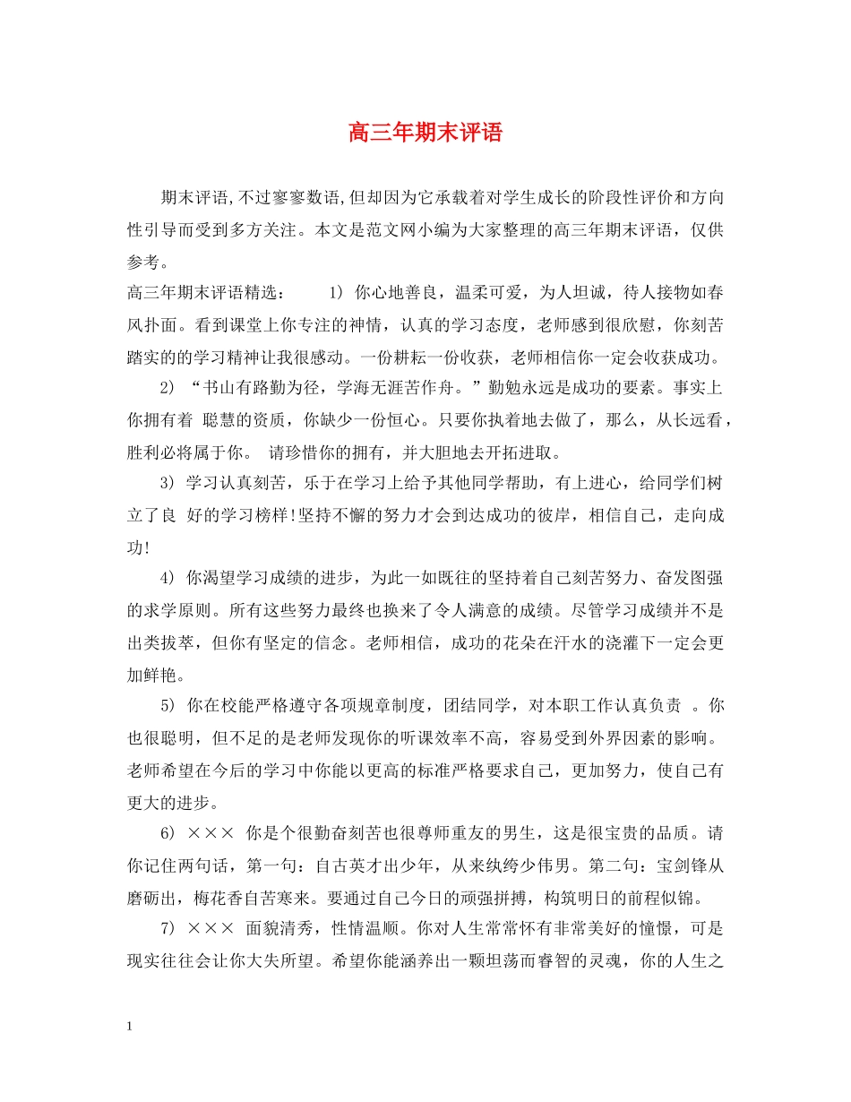 高三年期末评语 _第1页