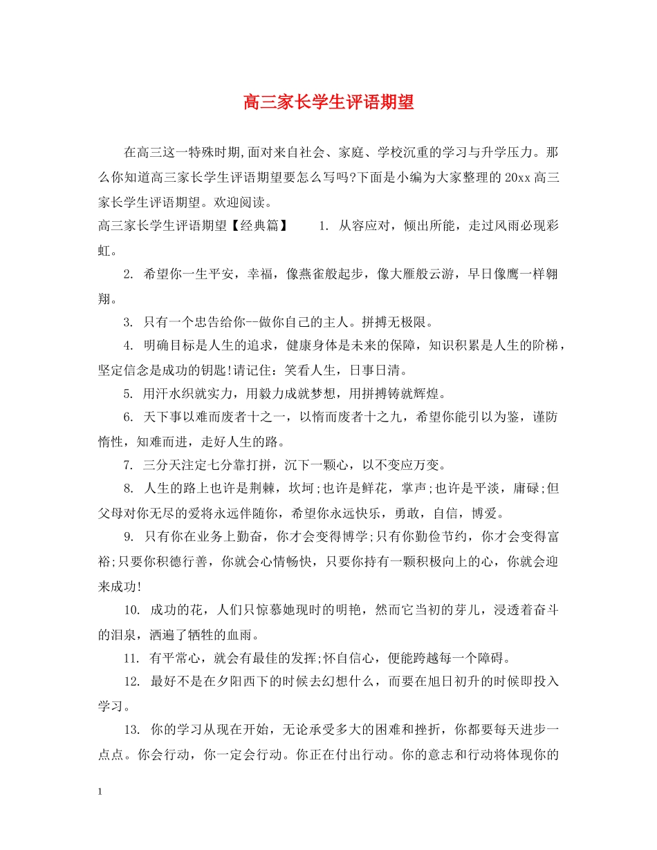 高三家长学生评语期望 _第1页