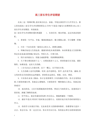 高三家长学生评语期望 