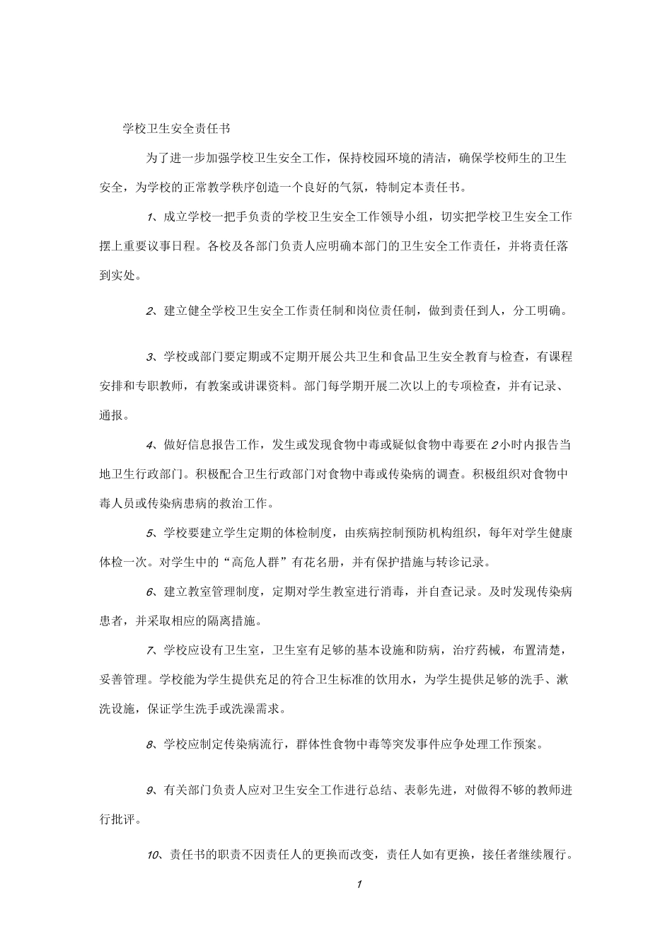 学校卫生安全责任书_第1页