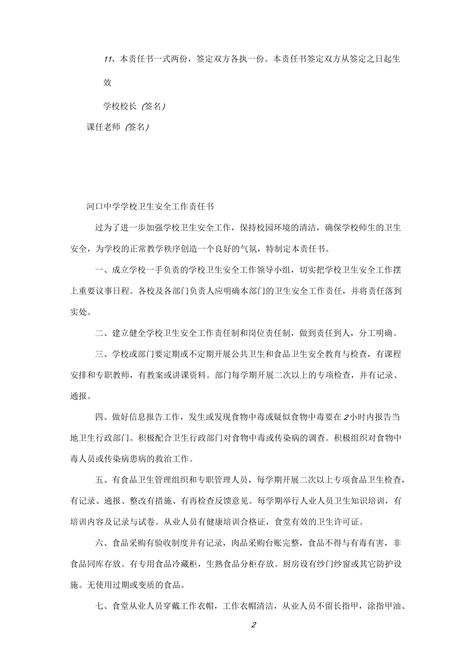 学校卫生安全责任书_第2页