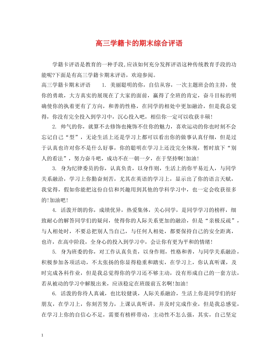 高三学籍卡的期末综合评语 _第1页