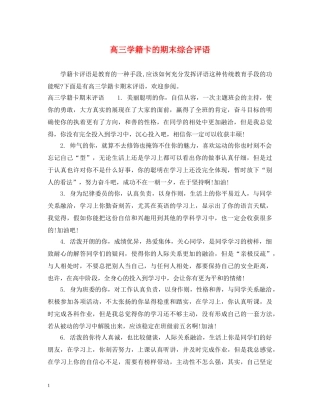 高三学籍卡的期末综合评语 