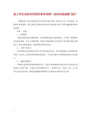 高三学生该如何利用好高考考纲？如何实现成绩飞跃？ 