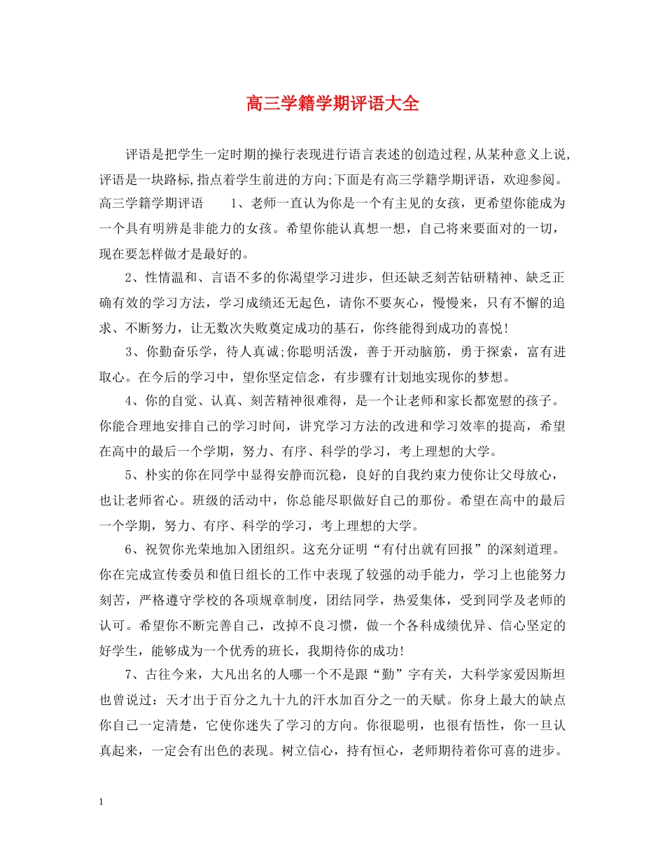 高三学籍学期评语大全 _第1页
