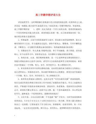 高三学籍学期评语大全 