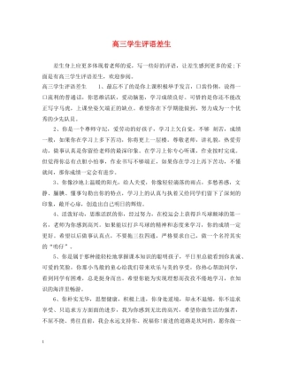 高三学生评语差生 