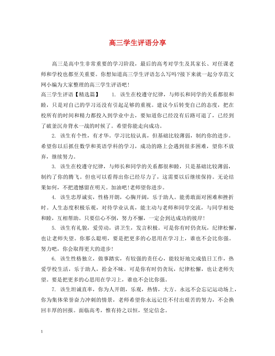 高三学生评语分享 _第1页